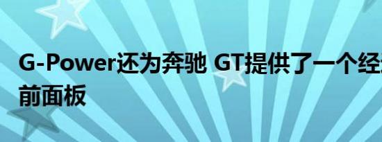 G-Power还为奔驰 GT提供了一个经过修改的前面板