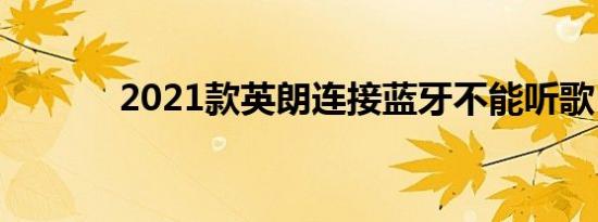 2021款英朗连接蓝牙不能听歌