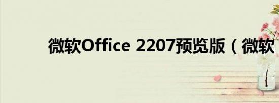 微软Office 2207预览版（微软）