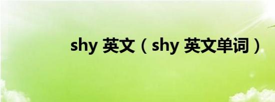 shy 英文（shy 英文单词）