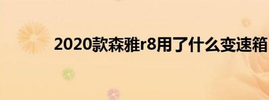 2020款森雅r8用了什么变速箱