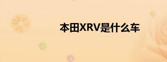 本田XRV是什么车