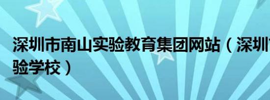 深圳市南山实验教育集团网站（深圳市南山实验学校）