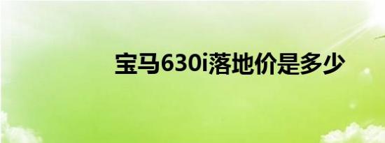 宝马630i落地价是多少