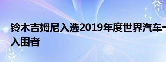 铃木吉姆尼入选2019年度世界汽车十佳决赛入围者