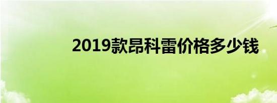 2019款昂科雷价格多少钱