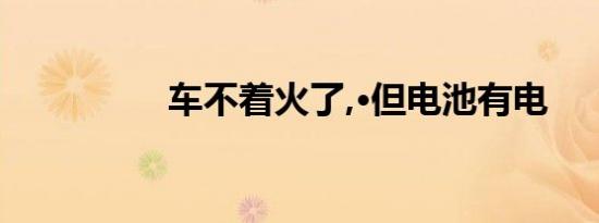 车不着火了,·但电池有电