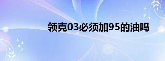 领克03必须加95的油吗