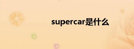 supercar是什么