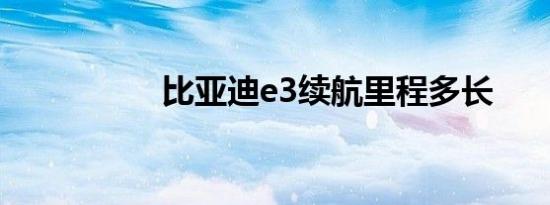 比亚迪e3续航里程多长