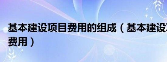 基本建设项目费用的组成（基本建设项目其他费用）