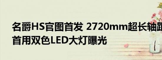 名爵HS官图首发 2720mm超长轴距、全球首用双色LED大灯曝光