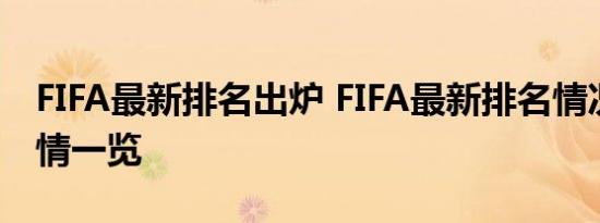 FIFA最新排名出炉 FIFA最新排名情况如何详情一览