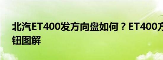 北汽ET400发方向盘如何？ET400方向盘按钮图解