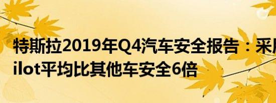 特斯拉2019年Q4汽车安全报告：采用Autopilot平均比其他车安全6倍