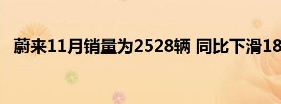 蔚来11月销量为2528辆 同比下滑18.16%