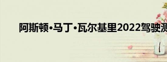 阿斯顿·马丁·瓦尔基里2022驾驶测试