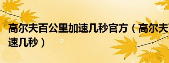 高尔夫百公里加速几秒官方（高尔夫百公里加速几秒）