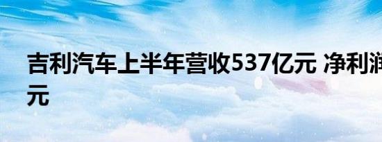 吉利汽车上半年营收537亿元 净利润66.7亿元