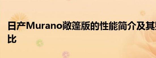 日产Murano敞篷版的性能简介及其整体性价比