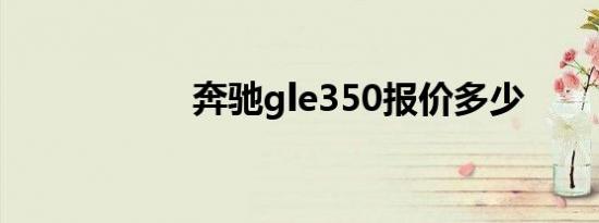 奔驰gle350报价多少