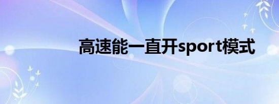 高速能一直开sport模式