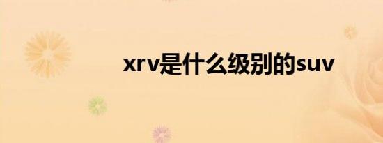 xrv是什么级别的suv