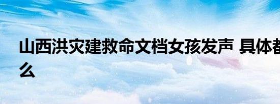 山西洪灾建救命文档女孩发声 具体都说了什么