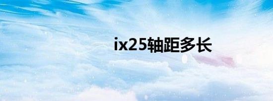 ix25轴距多长