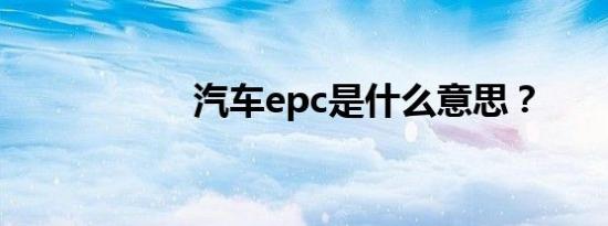 汽车epc是什么意思？