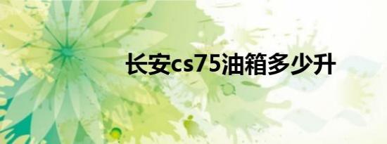 长安cs75油箱多少升