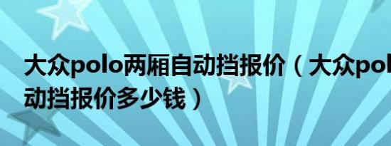 大众polo两厢自动挡报价（大众polo两厢自动挡报价多少钱）