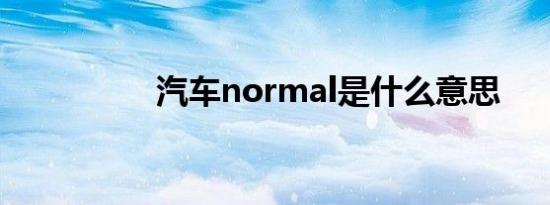 汽车normal是什么意思