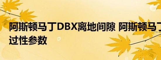 阿斯顿马丁DBX离地间隙 阿斯顿马丁DBX通过性参数