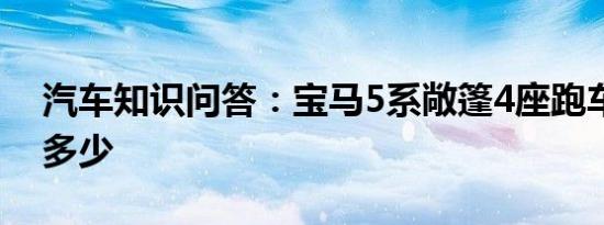 汽车知识问答：宝马5系敞篷4座跑车报价是多少