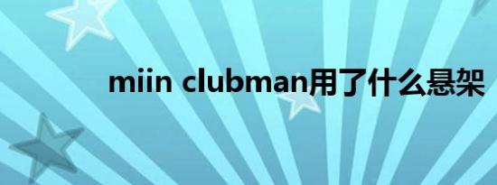 miin clubman用了什么悬架