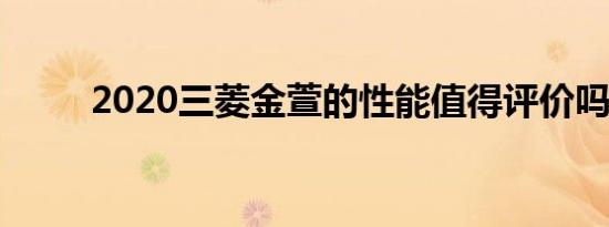 2020三菱金萱的性能值得评价吗？