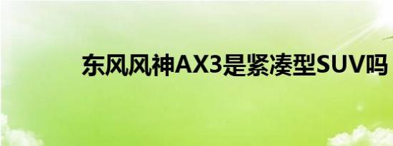 东风风神AX3是紧凑型SUV吗