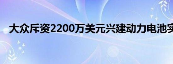 大众斥资2200万美元兴建动力电池实验室