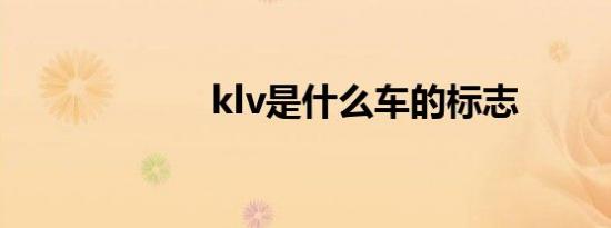 klv是什么车的标志