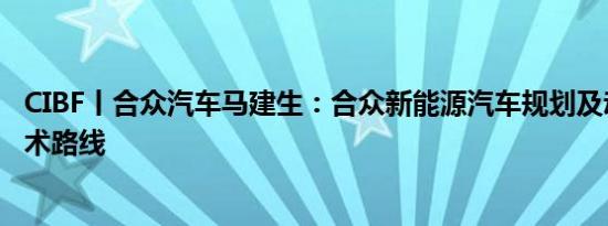 CIBF丨合众汽车马建生：合众新能源汽车规划及动力电池技术路线