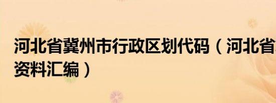 河北省冀州市行政区划代码（河北省冀县地名资料汇编）