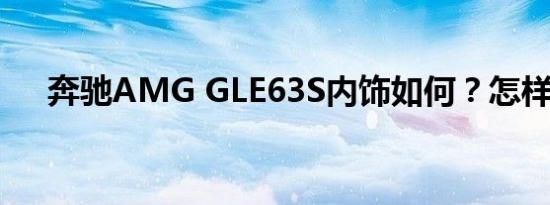 奔驰AMG GLE63S内饰如何？怎样看？