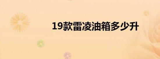 19款雷凌油箱多少升