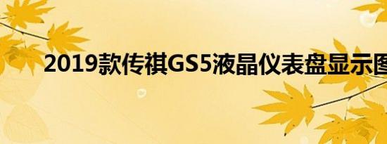 2019款传祺GS5液晶仪表盘显示图解