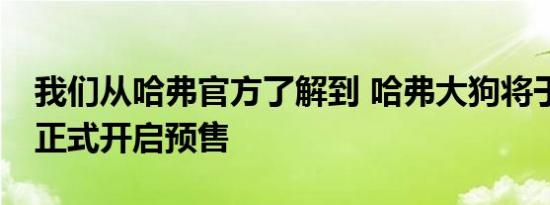 我们从哈弗官方了解到 哈弗大狗将于9月5日正式开启预售