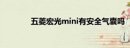 五菱宏光mini有安全气囊吗