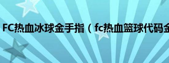 FC热血冰球金手指（fc热血篮球代码金手指）