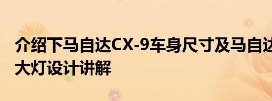 介绍下马自达CX-9车身尺寸及马自达CX-9前大灯设计讲解