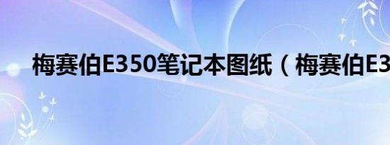 梅赛伯E350笔记本图纸（梅赛伯E350）